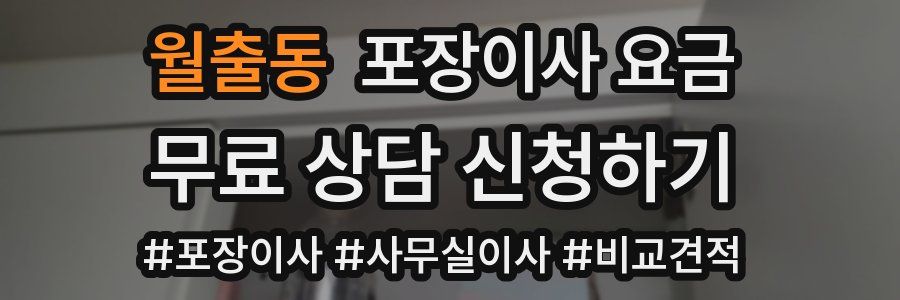 월출동 포장이사 요금