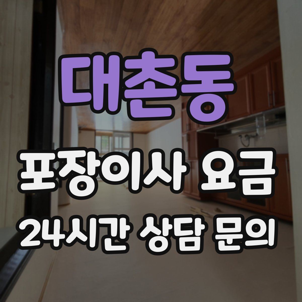 대촌동 포장이사 요금 옷걸이박스 제공 여부가 중요한 이유