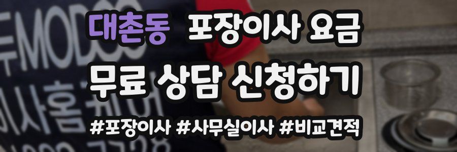 대촌동 포장이사 요금