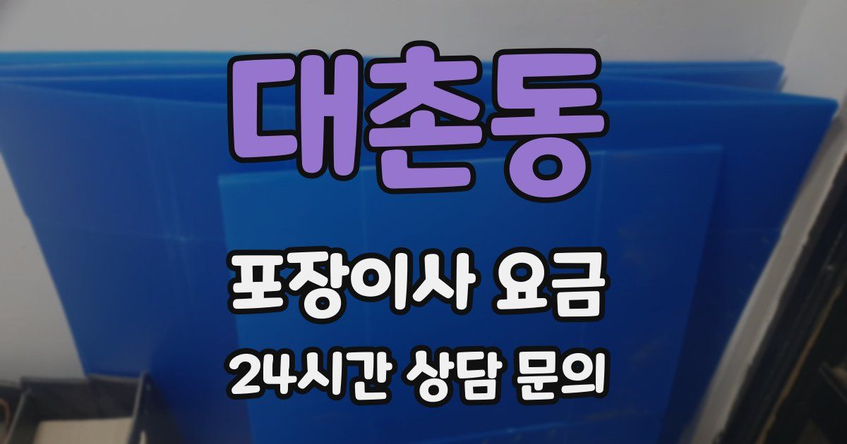 대촌동 포장이사 요금