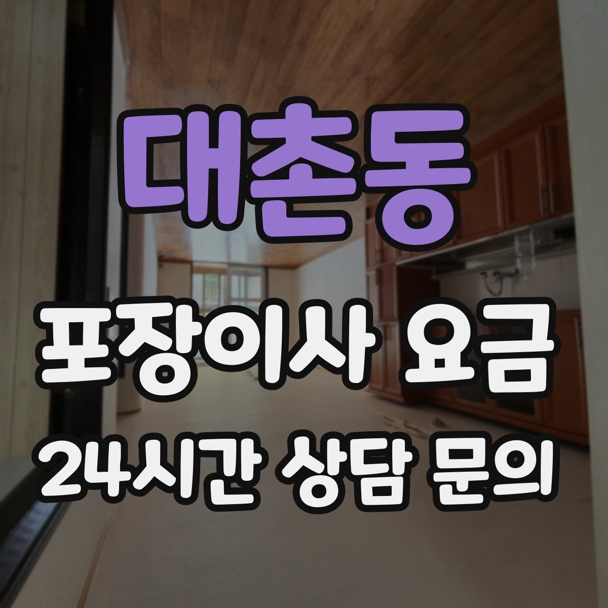 대촌동 포장이사 요금