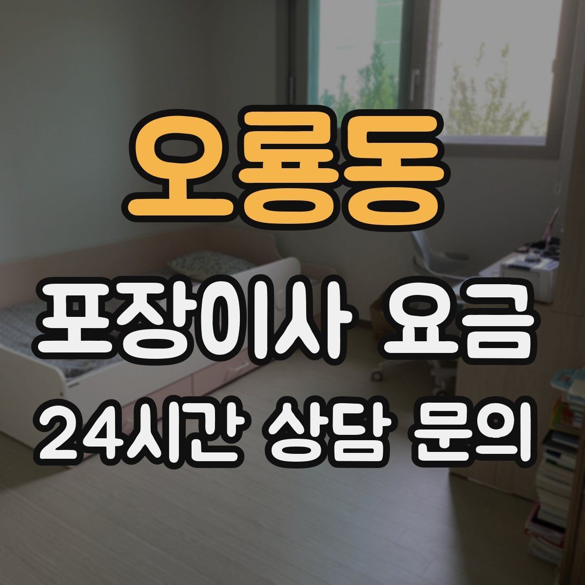 오룡동 포장이사 요금 견적 요청할 때 꼭 알려야 할 정보