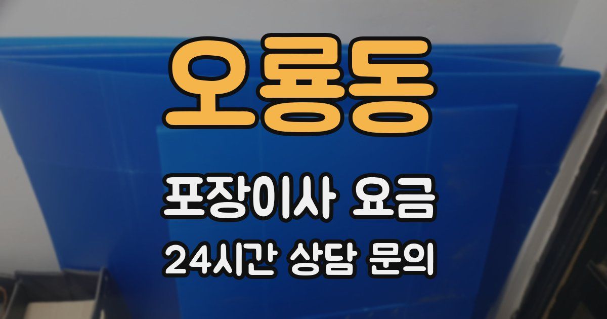 오룡동 포장이사 요금