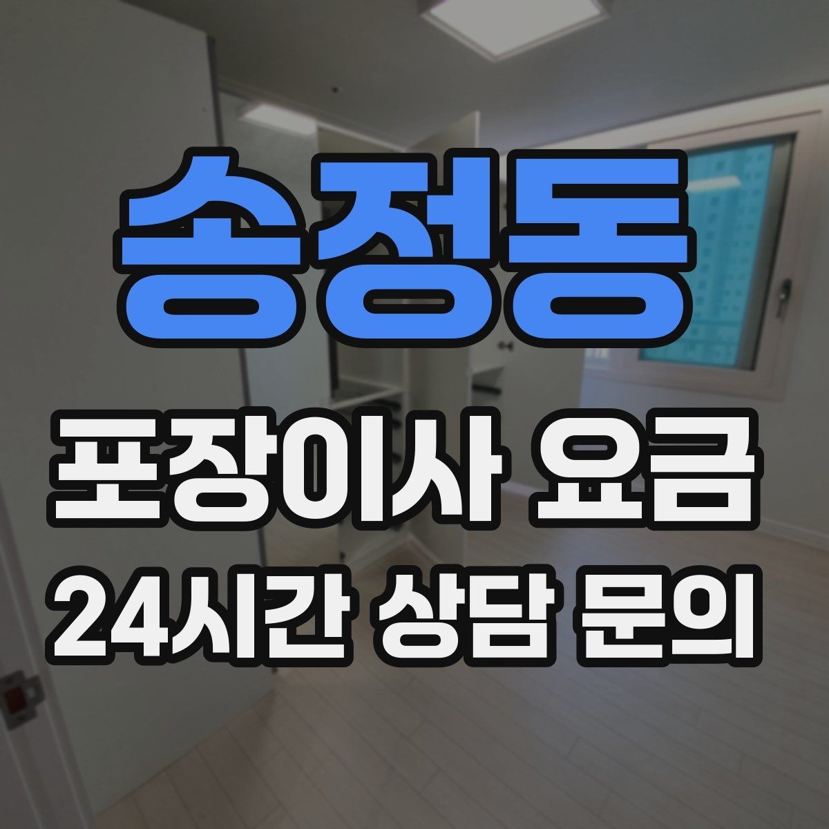 송정동 포장이사 요금 오전 이사가 선호되는 이유와 단점