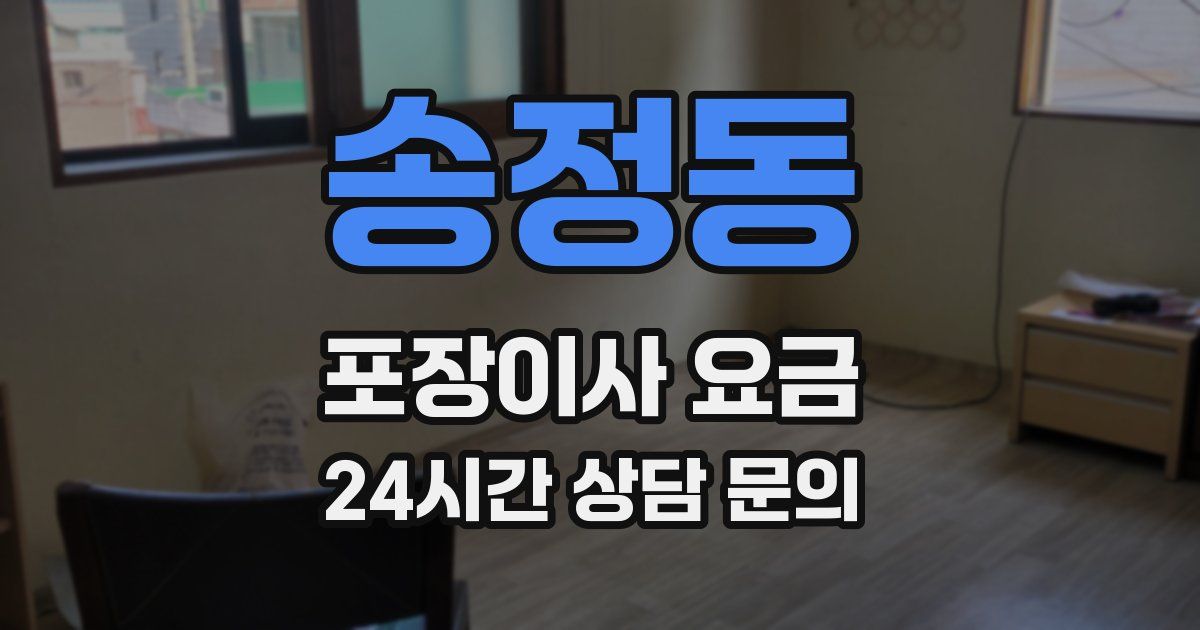 송정동 포장이사 요금