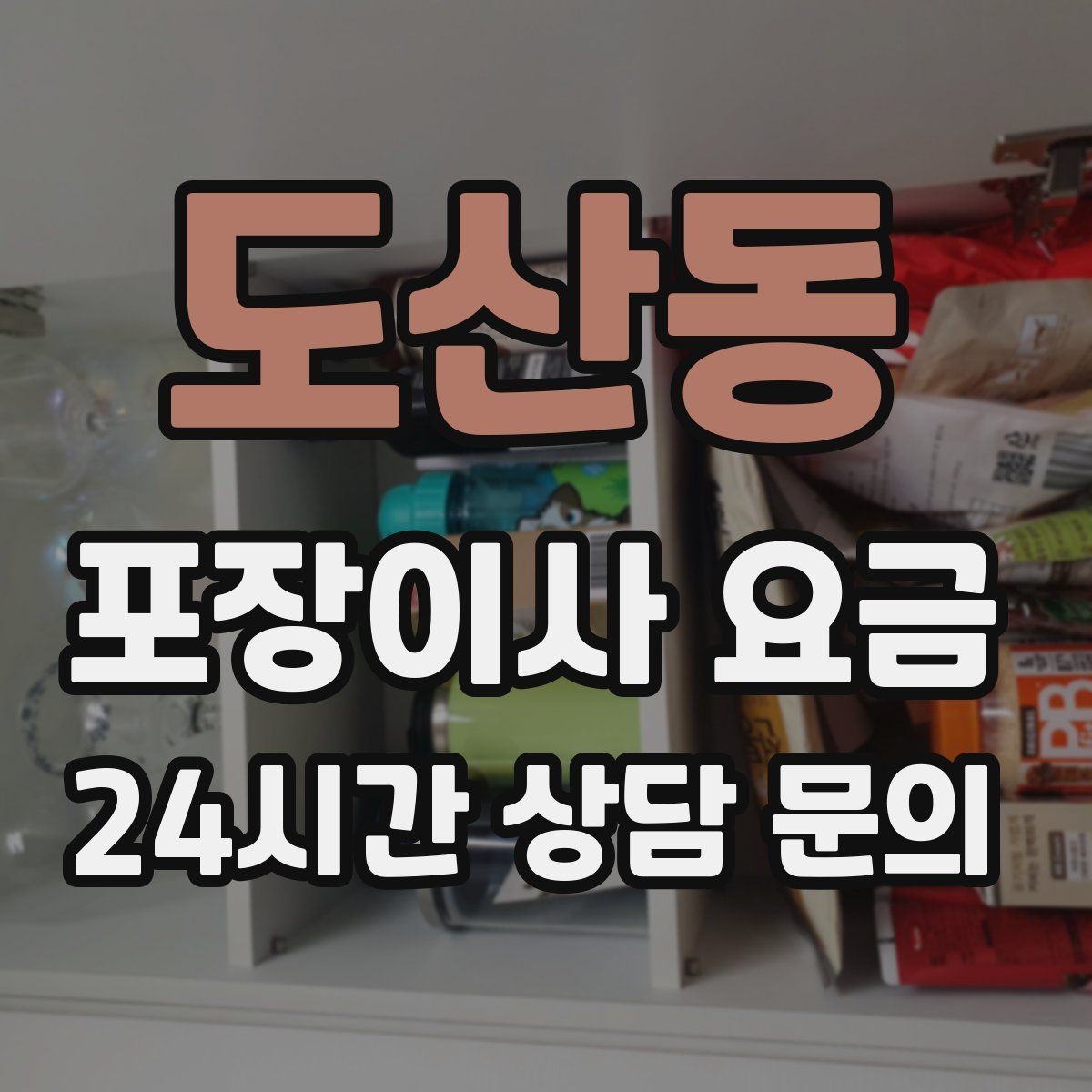 도산동 포장이사 요금 사진 기록이 분쟁을 줄이는 이유