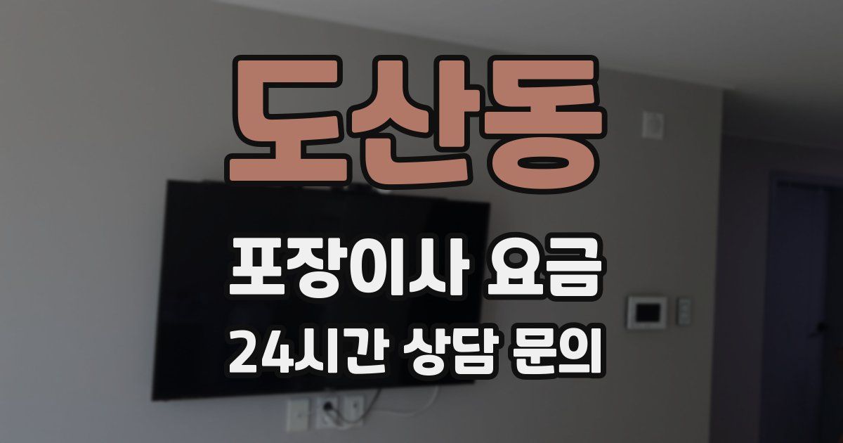 도산동 포장이사 요금