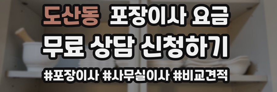 도산동 포장이사 요금