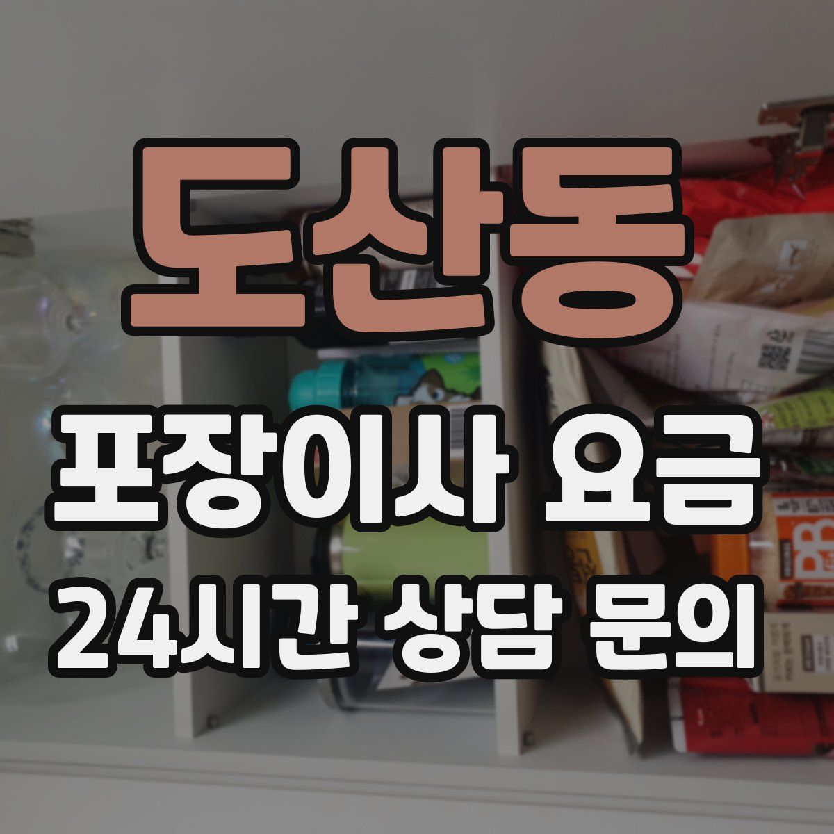 도산동 포장이사 요금