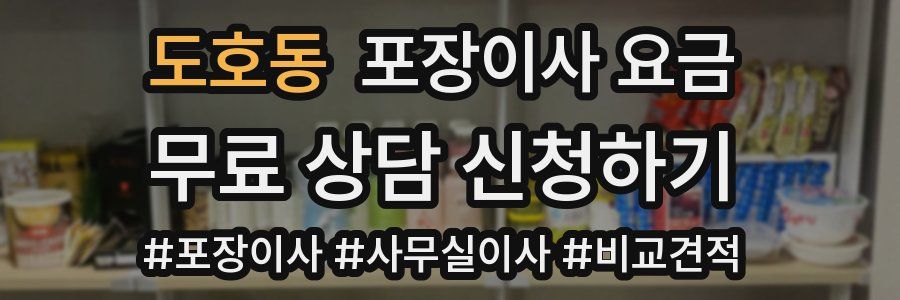 도호동 포장이사 요금