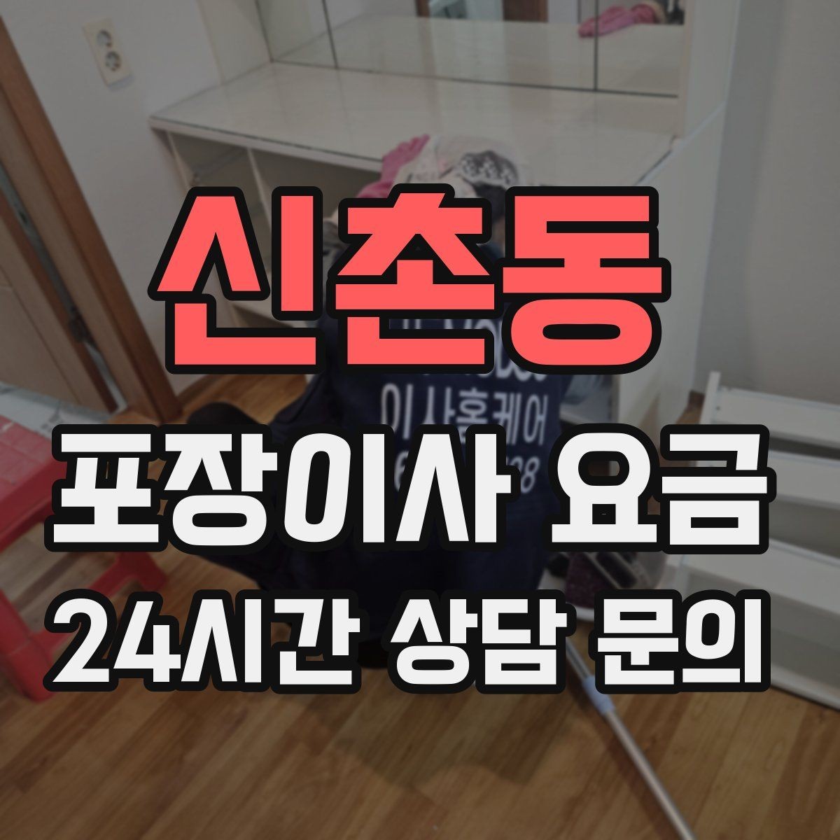 신촌동 포장이사 요금 저렴한 견적에 숨은 추가 항목 체크