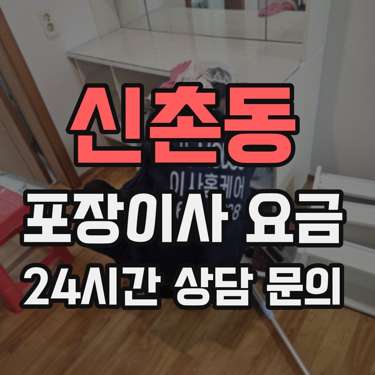 신촌동 포장이사 요금