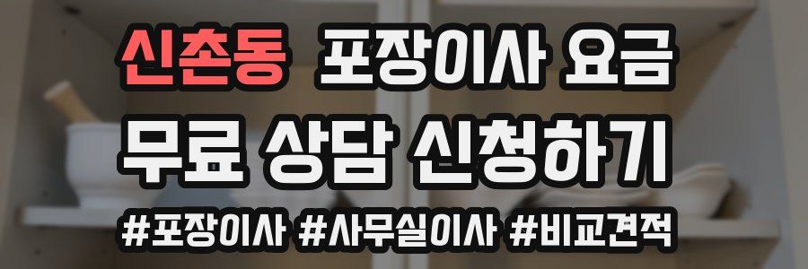 신촌동 포장이사 요금