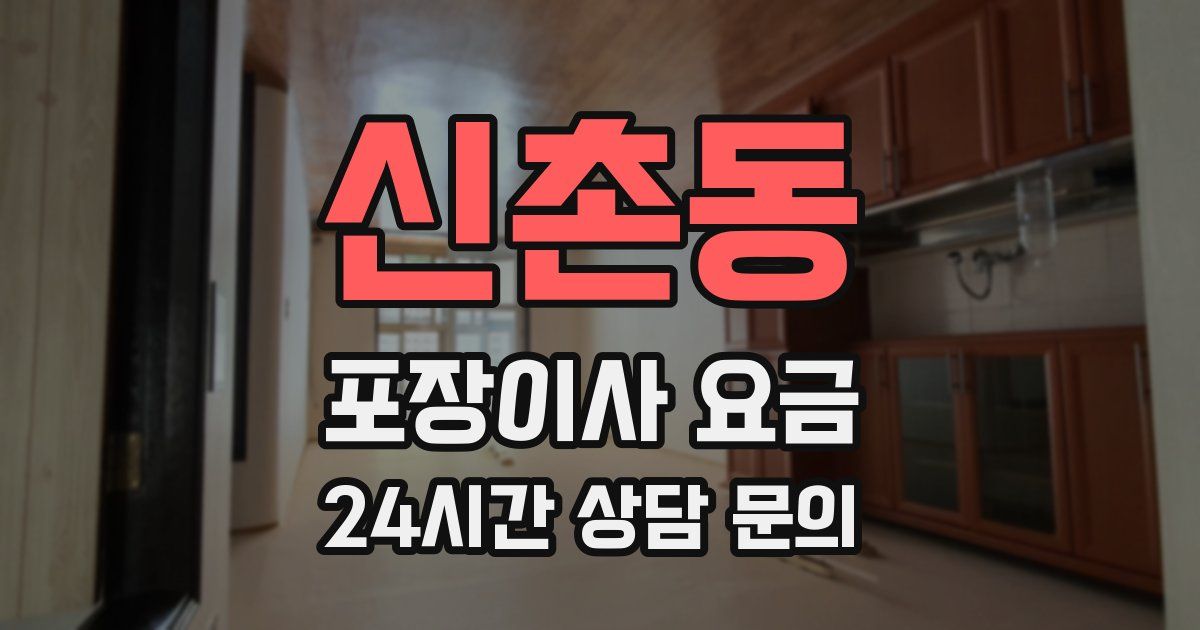 신촌동 포장이사 요금