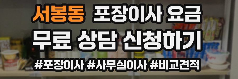 서봉동 포장이사 요금