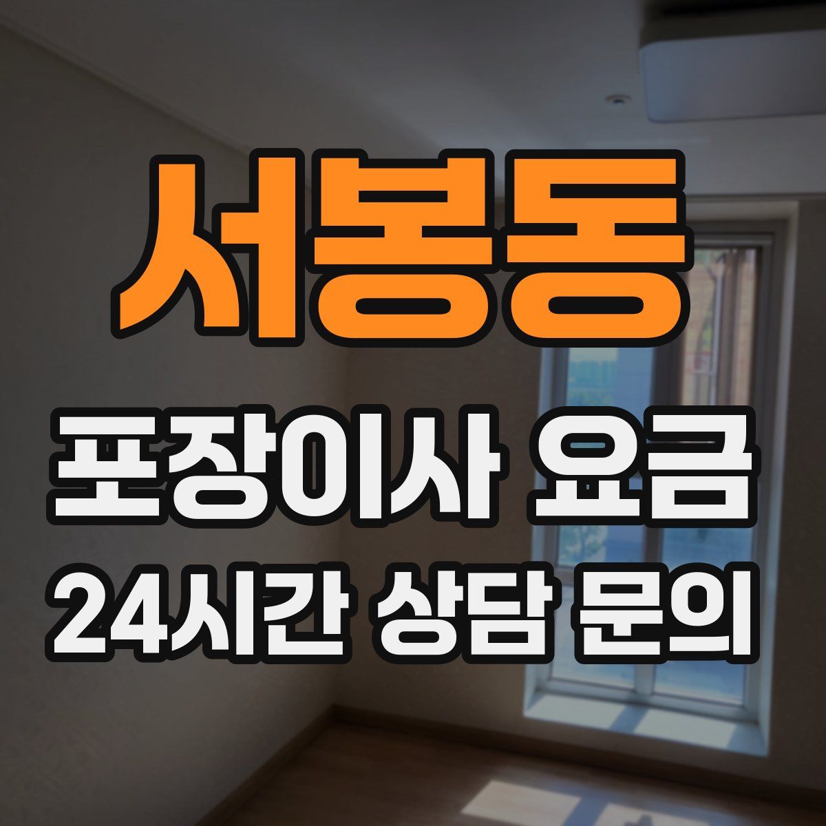 서봉동 포장이사 요금