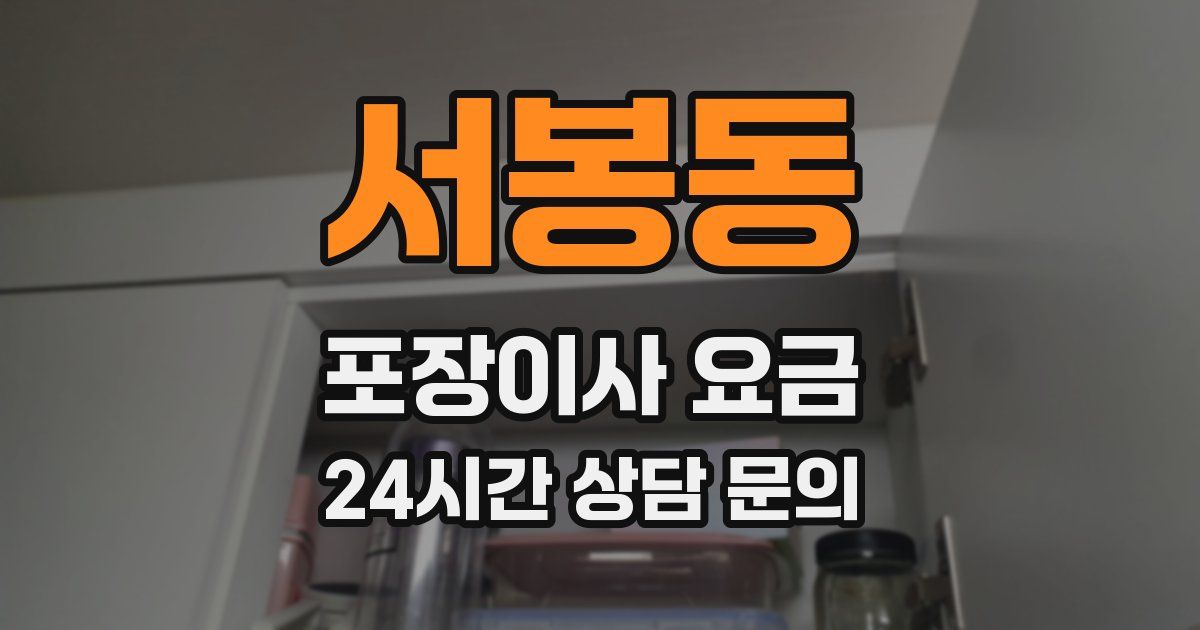 서봉동 포장이사 요금