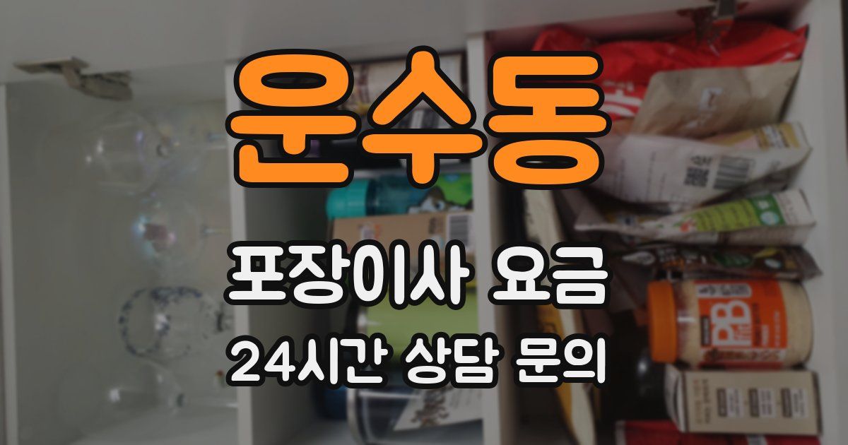 운수동 포장이사 요금