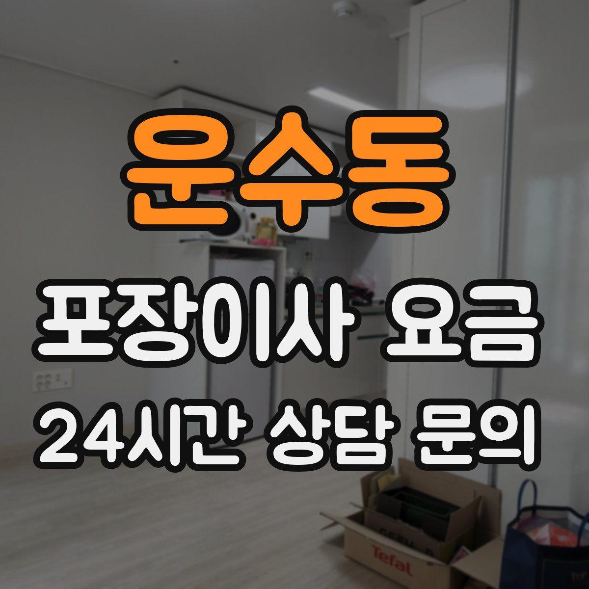 운수동 포장이사 요금