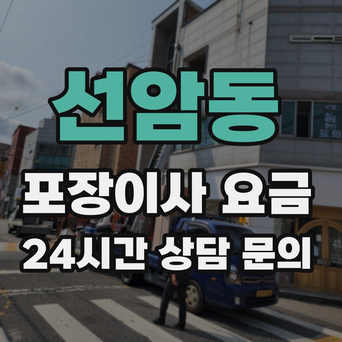 선암동 포장이사 요금 창문 위치가 사다리차 가능 여부를 좌우하는 이유