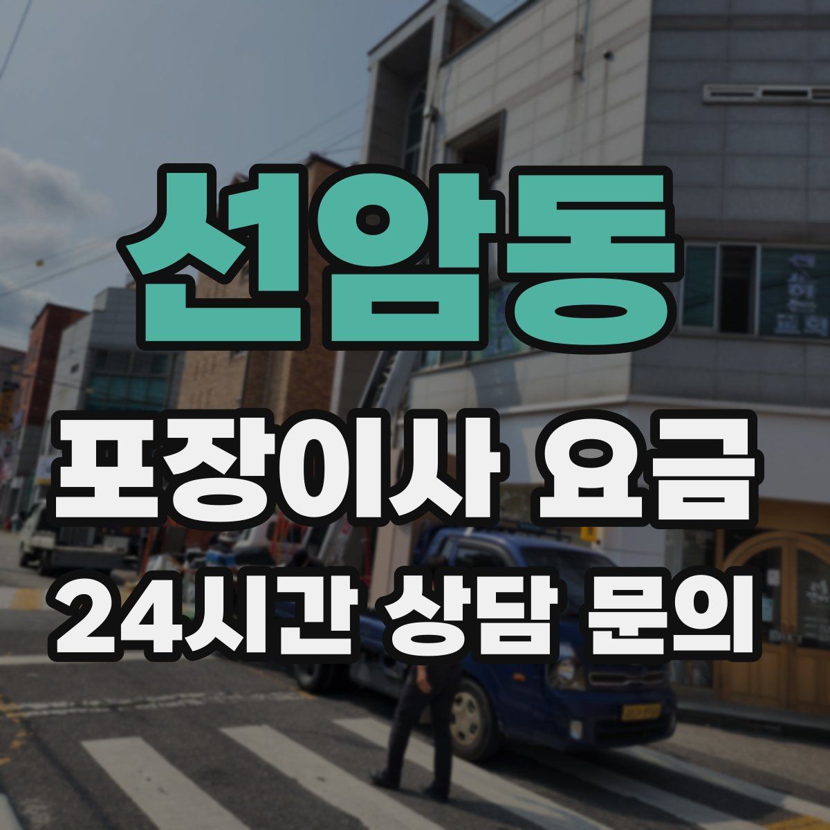 선암동 포장이사 요금