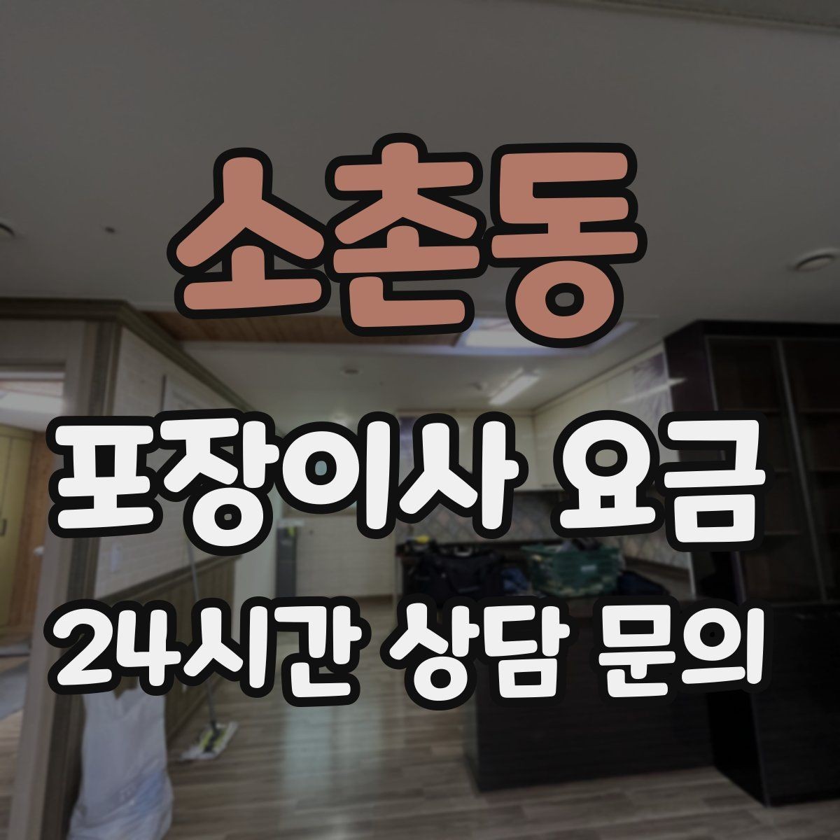 소촌동 포장이사 요금 사무실 이사도 비용이 달라지는 포인트