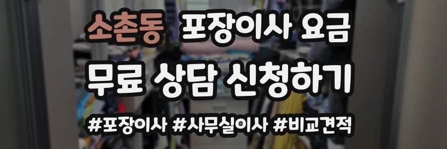 소촌동 포장이사 요금