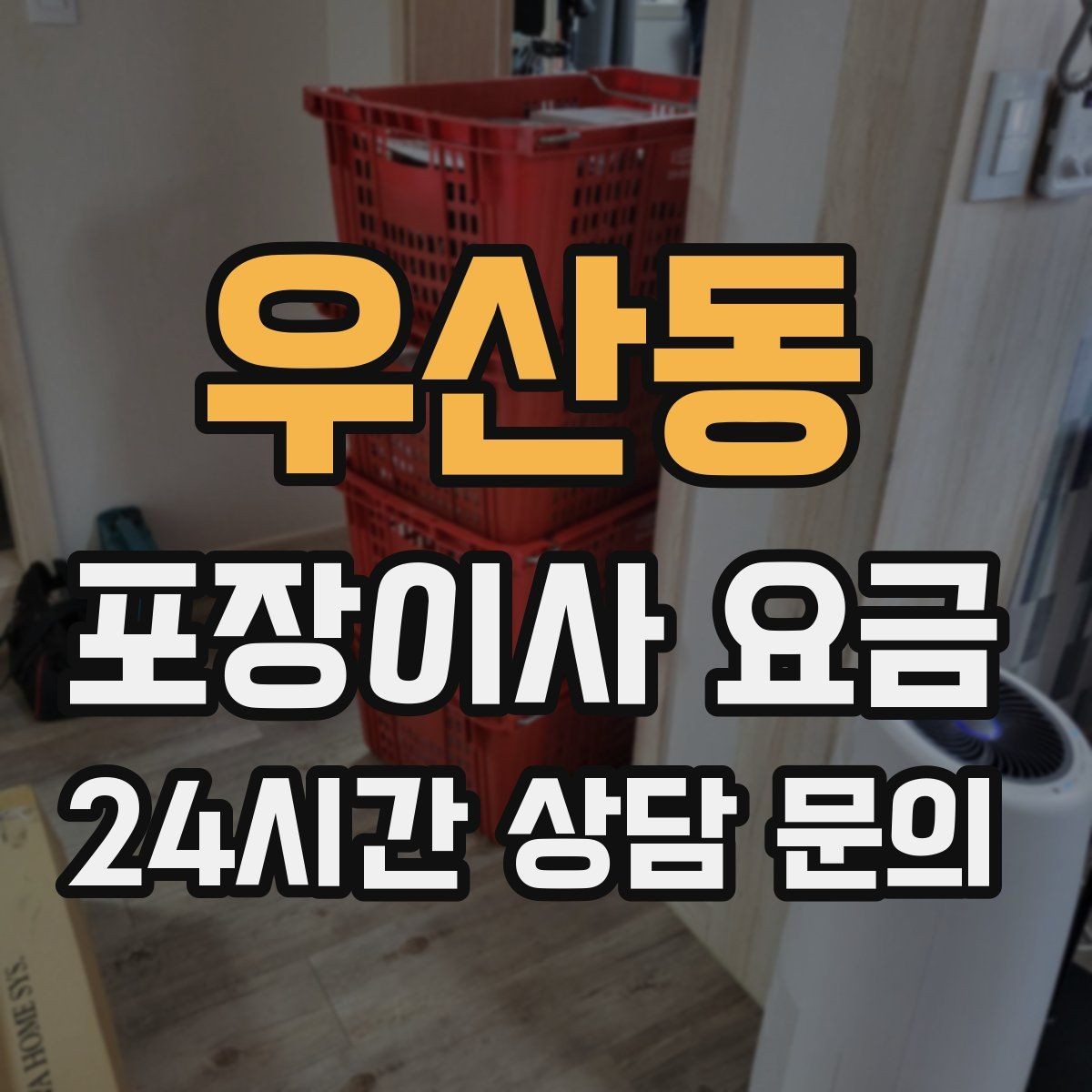 우산동 포장이사 요금 포장재 쓰레기 처리까지 고려해야 하는 이유