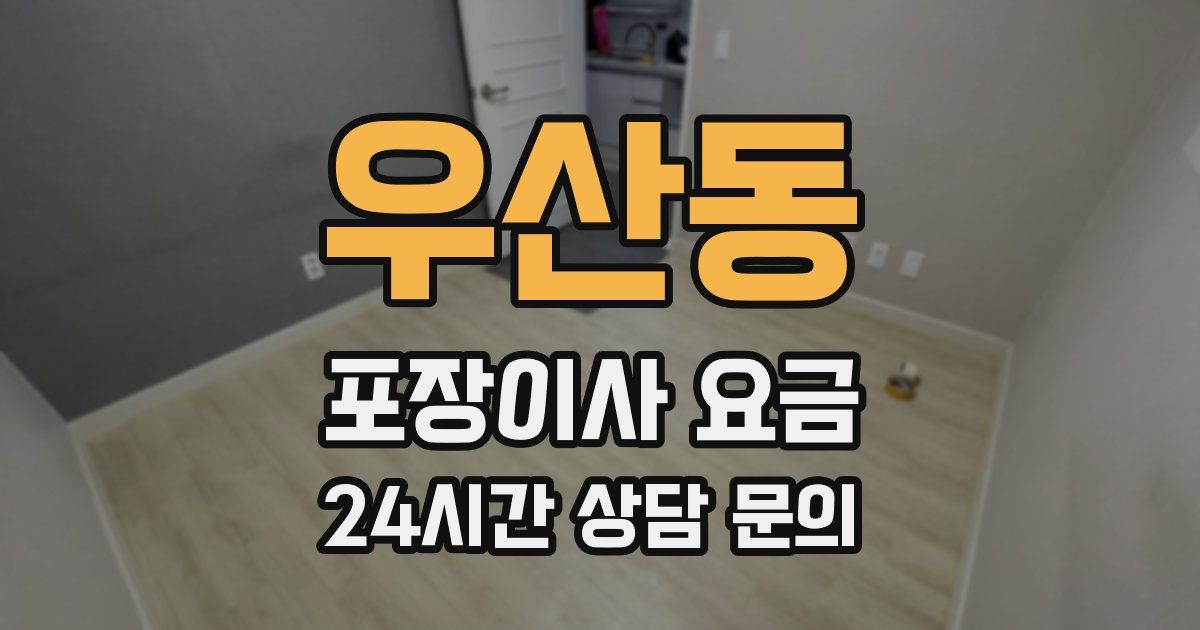 우산동 포장이사 요금