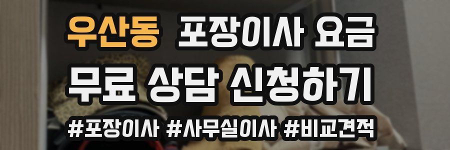 우산동 포장이사 요금