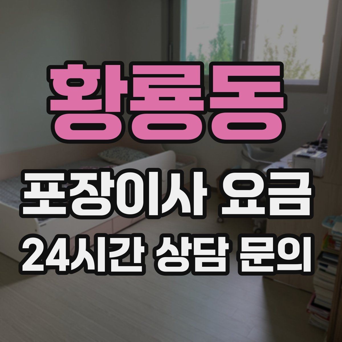 황룡동 포장이사 요금 이사 당일 아침에 하면 안 되는 실수