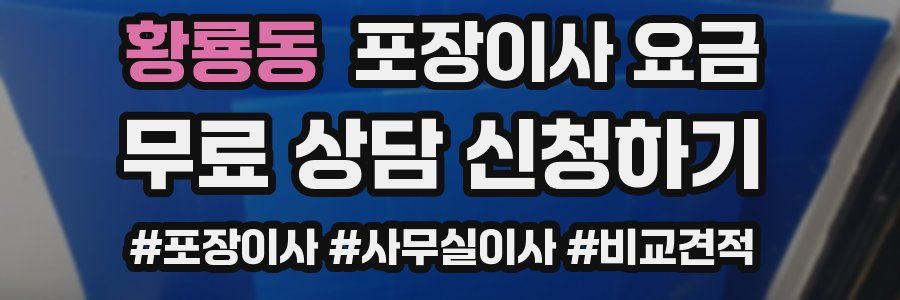 황룡동 포장이사 요금