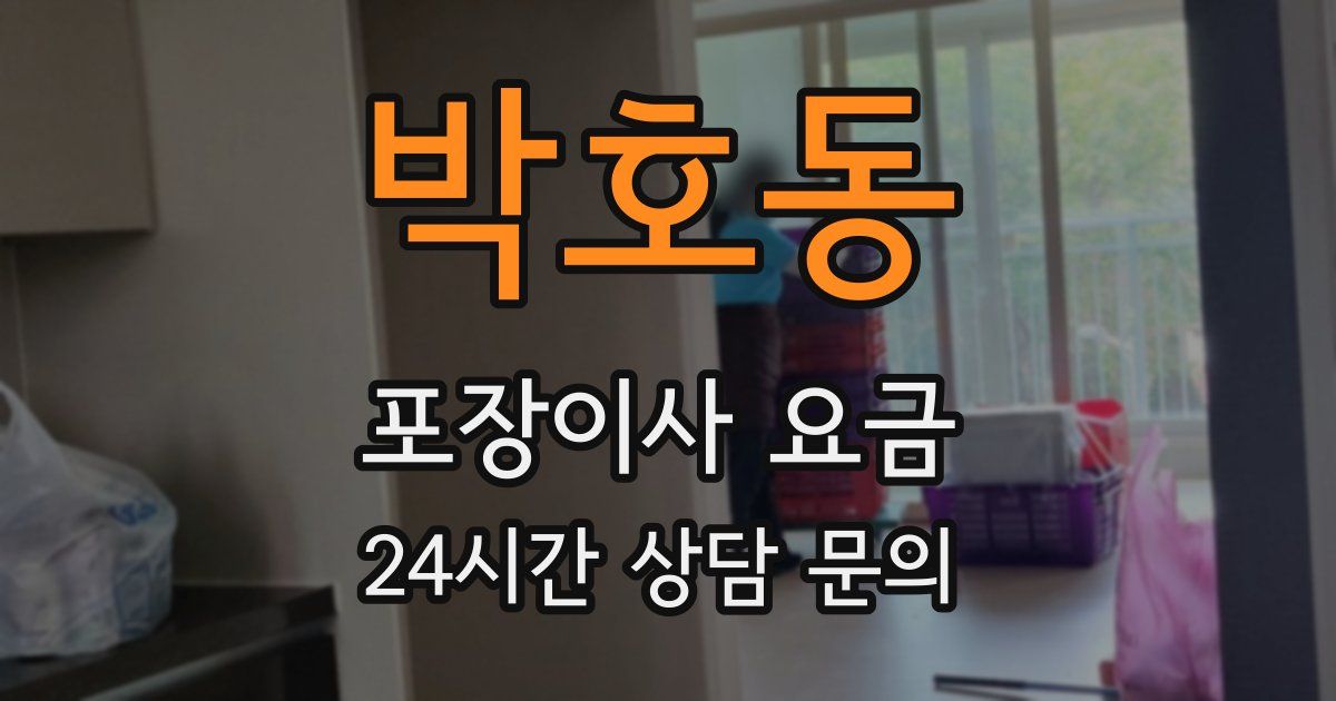 박호동 포장이사 요금
