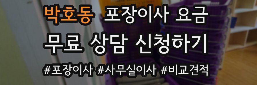 박호동 포장이사 요금