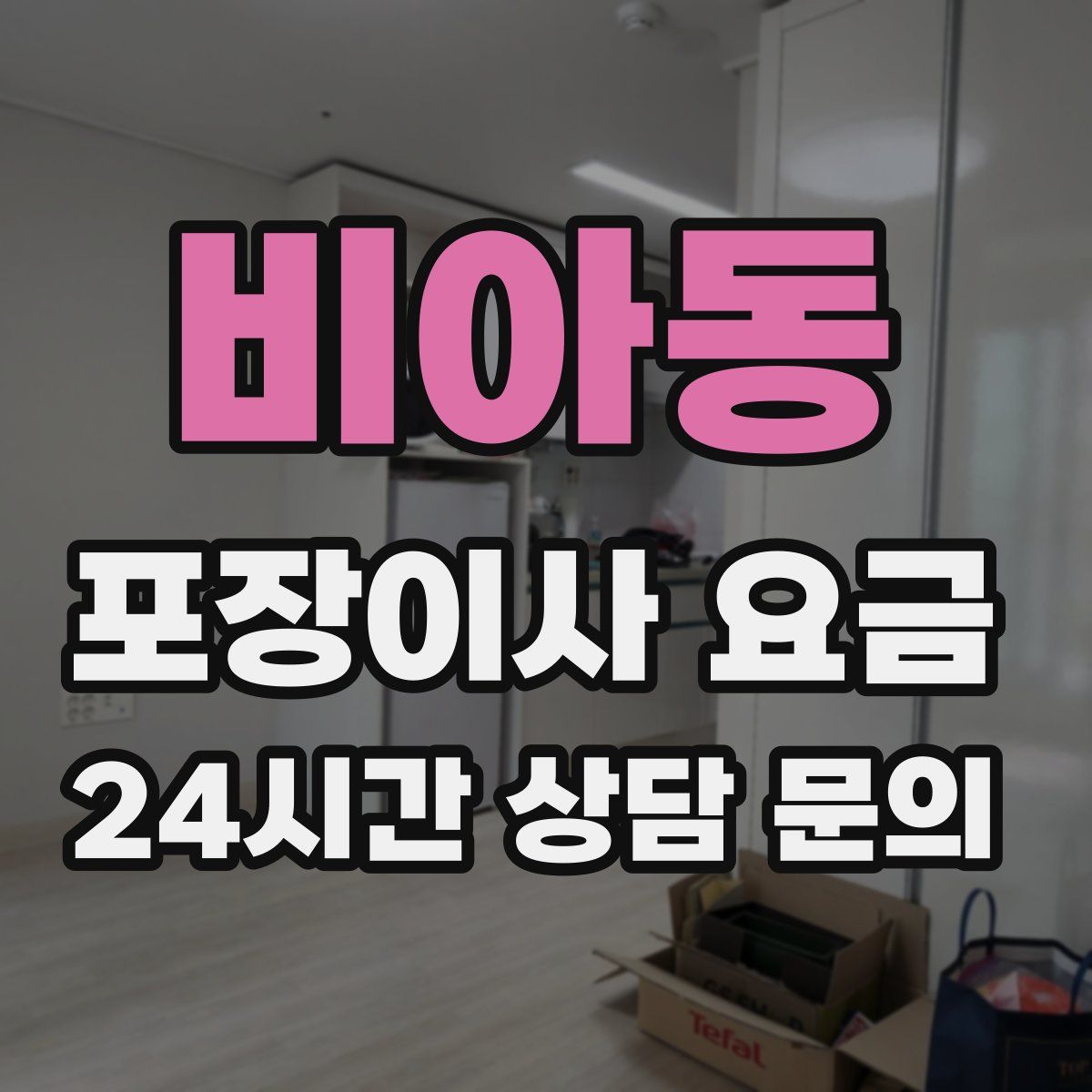 비아동 포장이사 요금