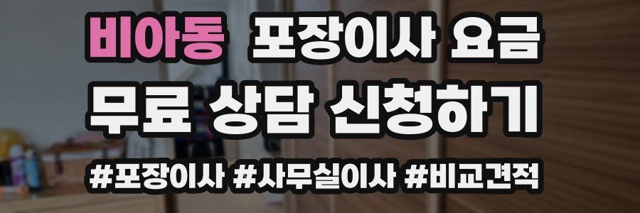 비아동 포장이사 요금