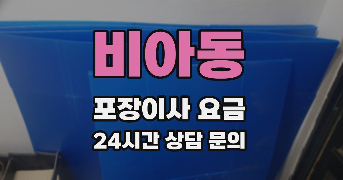 비아동 포장이사 요금