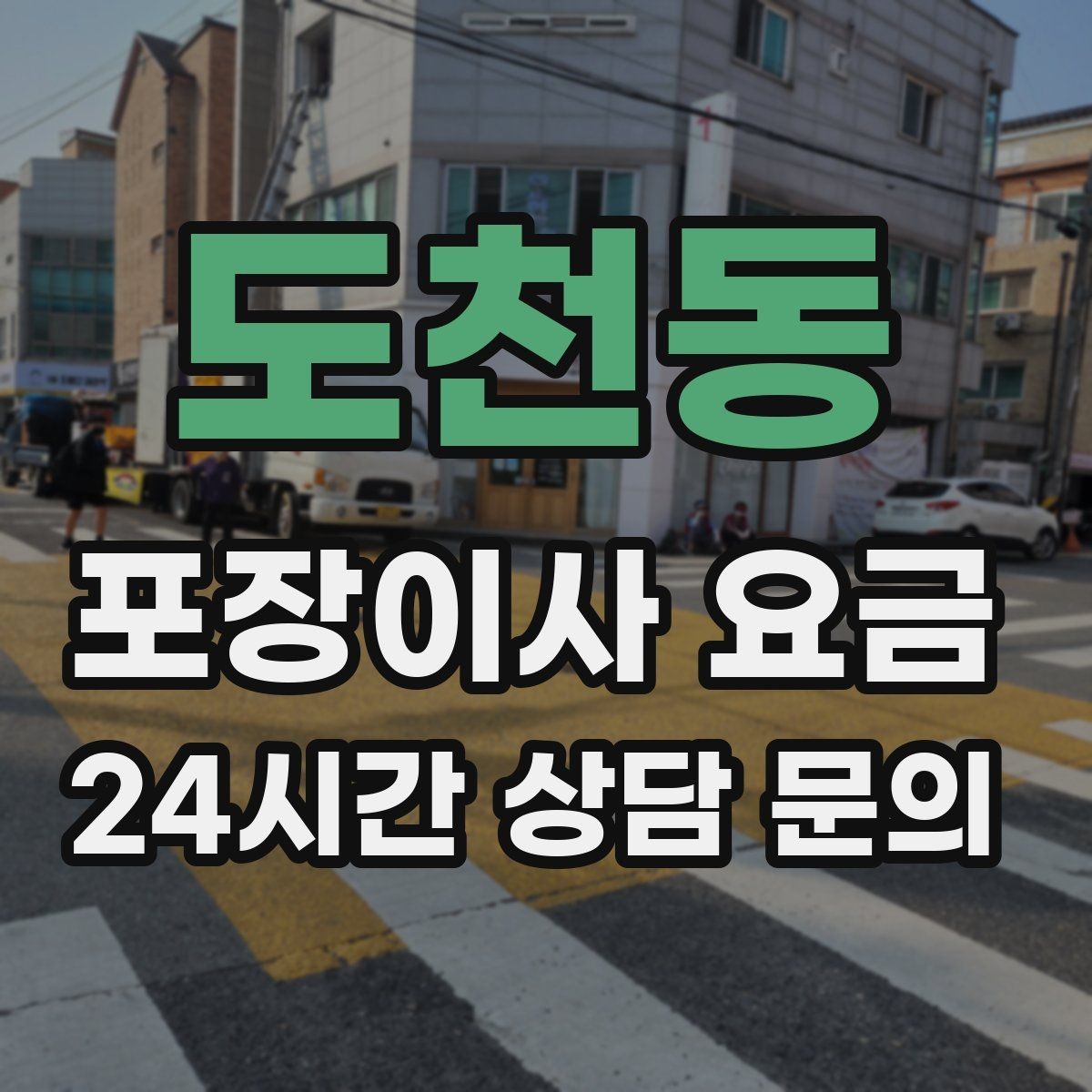 도천동 포장이사 요금 빌라 계단 이사에서 흔한 추가 항목