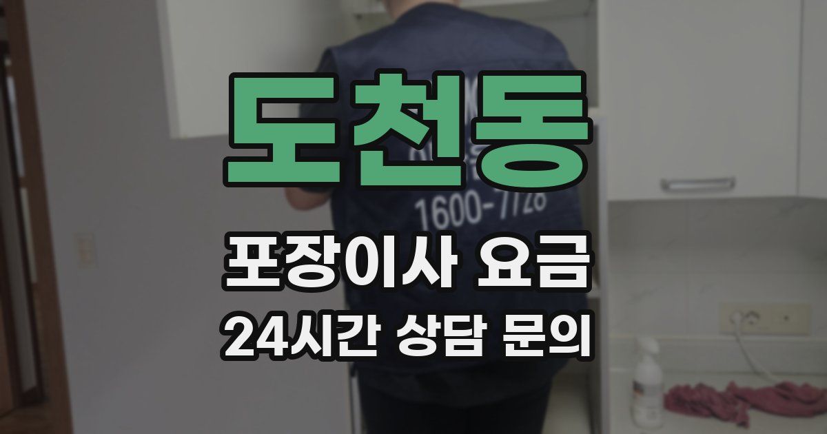 도천동 포장이사 요금
