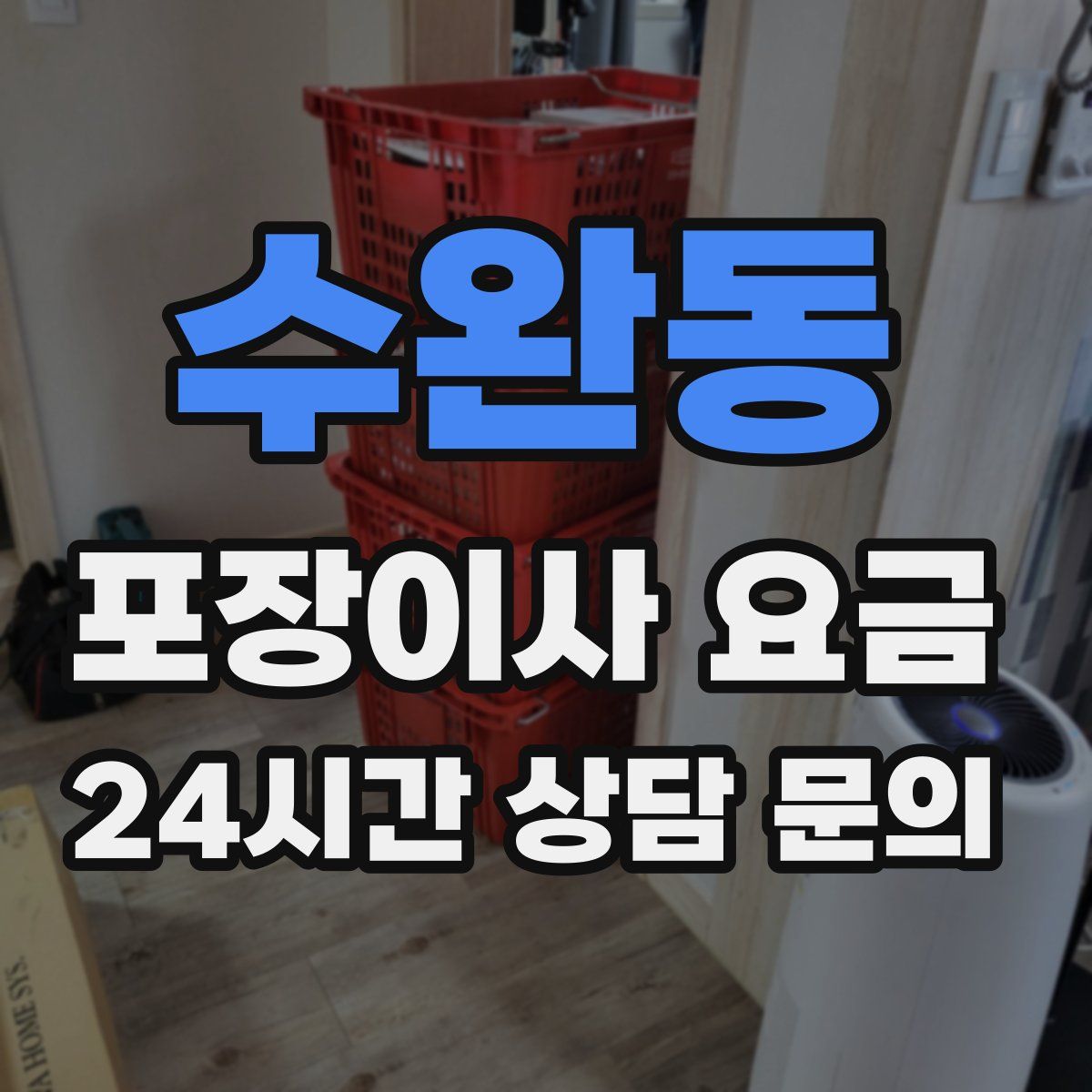 수완동 포장이사 요금