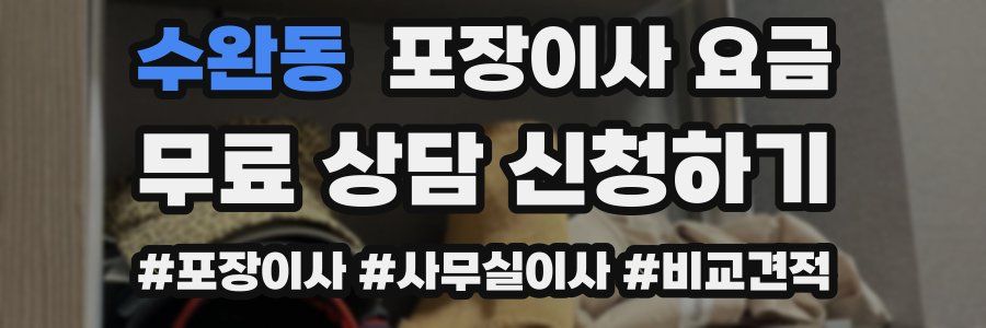 수완동 포장이사 요금