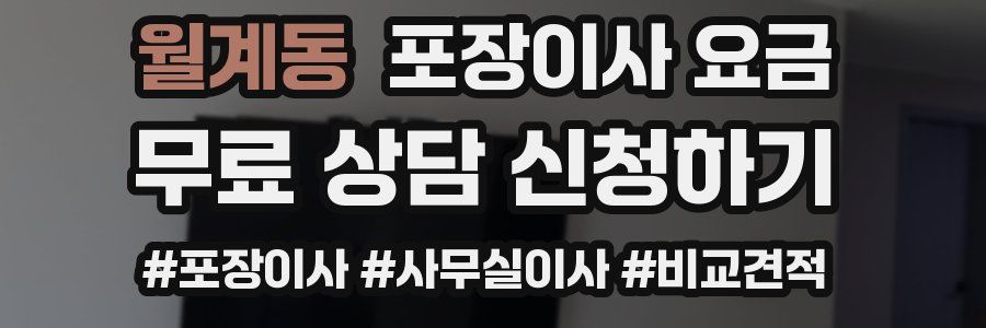월계동 포장이사 요금