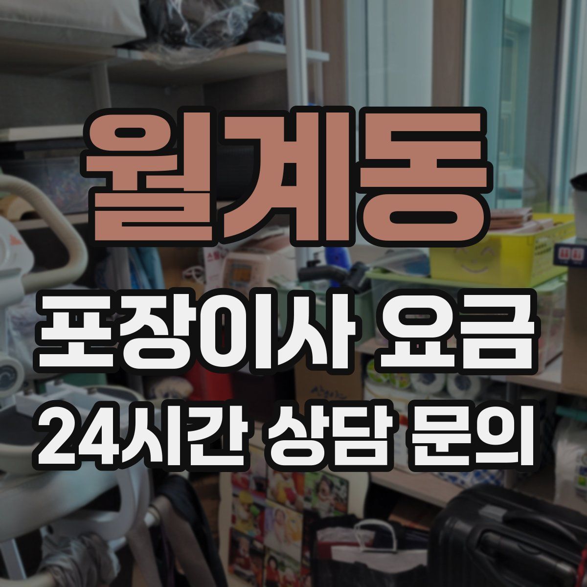 월계동 포장이사 요금