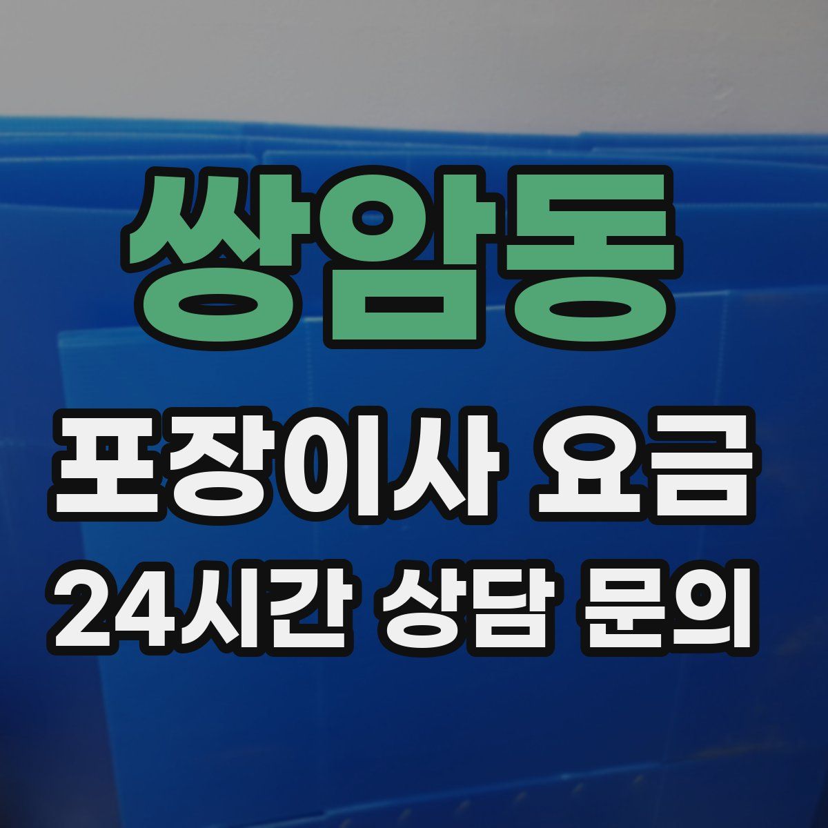쌍암동 포장이사 요금