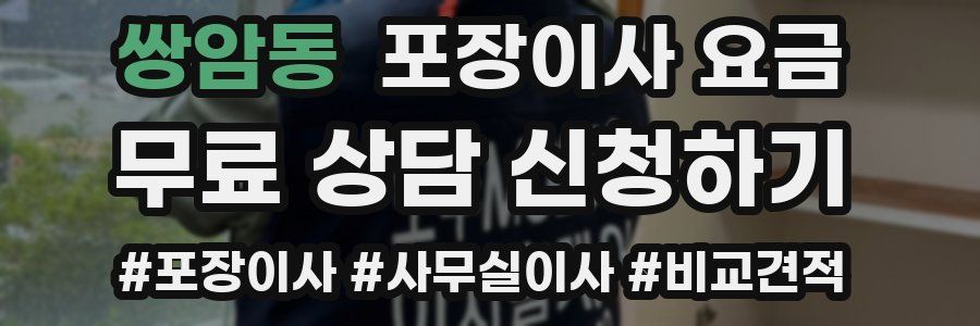 쌍암동 포장이사 요금