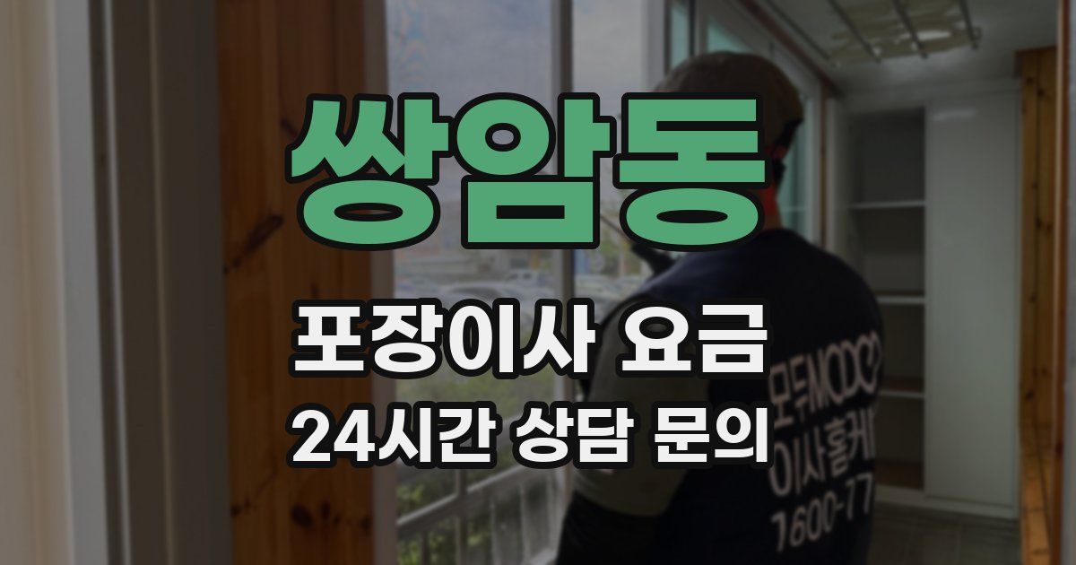 쌍암동 포장이사 요금