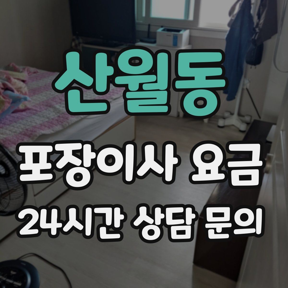 산월동 포장이사 요금 견적 문의 전에 사진으로 준비하면 좋은 것