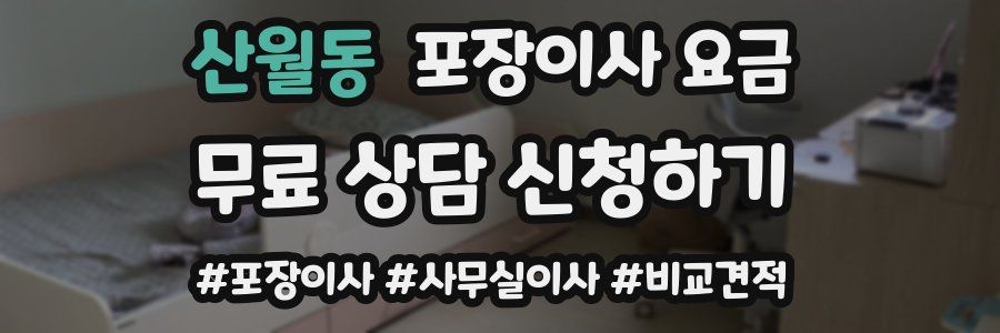 산월동 포장이사 요금