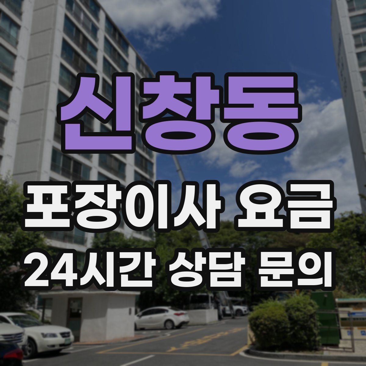 신창동 포장이사 요금 커튼 레일·블라인드 분리 포함인지 체크