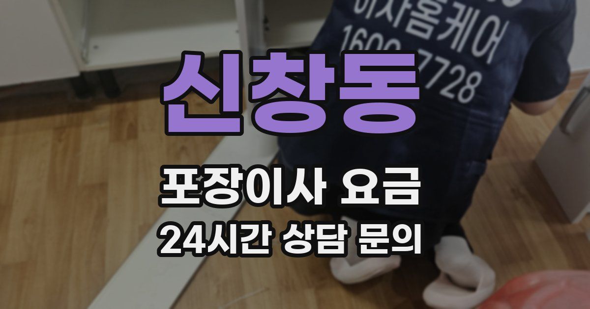 신창동 포장이사 요금